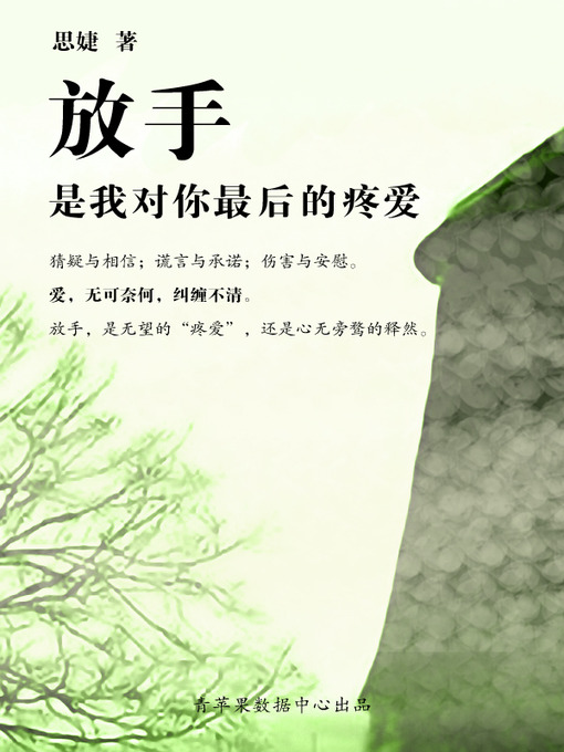 Title details for 放手是我对你最后的疼爱 by 思婕 - Available